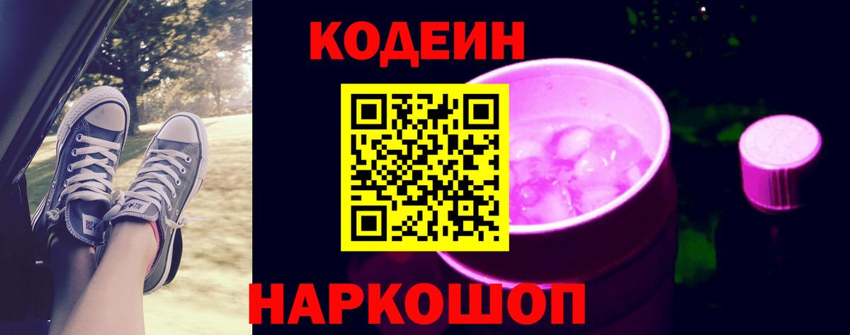 Codein напиток Lean (лин) Иваново